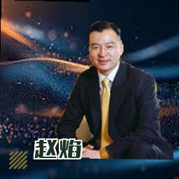 赵焰