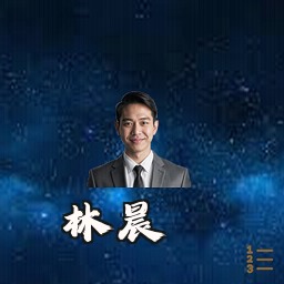 林晨